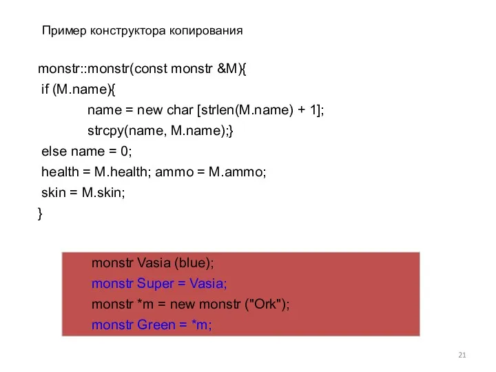 monstr::monstr(const monstr &M){ if (M.name){ name = new char [strlen(M.name) + 1]; strcpy(name,