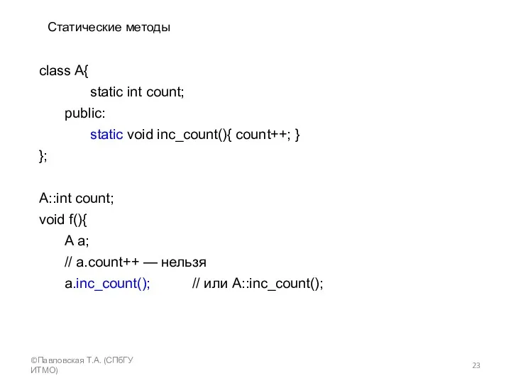 ©Павловская Т.А. (СПбГУ ИТМО) Статические методы class A{ static int count; public: static