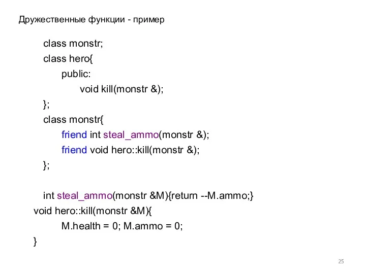 class monstr; class hero{ public: void kill(monstr &); }; class monstr{ friend int