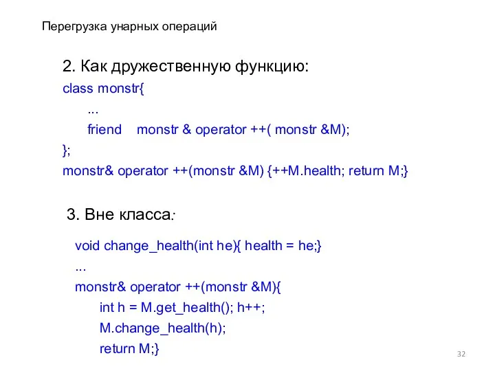 2. Как дружественную функцию: class monstr{ ... friend monstr & operator ++( monstr