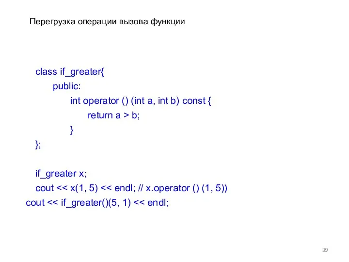 Перегрузка операции вызова функции class if_greater{ public: int operator () (int a, int