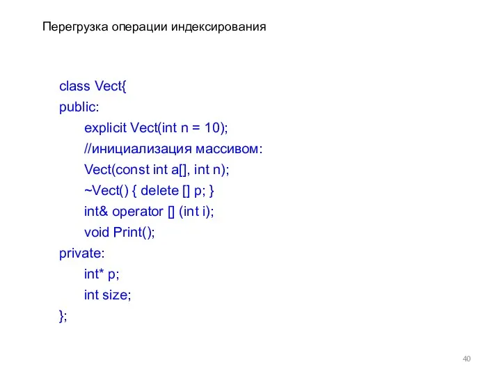 Перегрузка операции индексирования class Vect{ public: explicit Vect(int n = 10); //инициализация массивом: