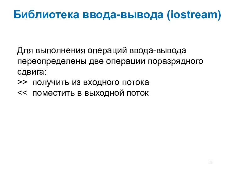 Для выполнения операций ввода-вывода переопределены две операции поразрядного сдвига: >> получить из входного