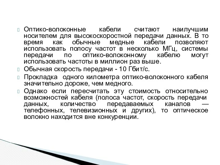 Оптико-волоконные кабели считают наилучшим носителем для высокоскоростной передачи данных. В то время как