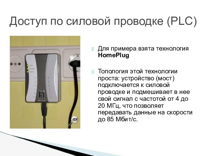 Для примера взята технология HomePlug Топология этой технологии проста: устройство