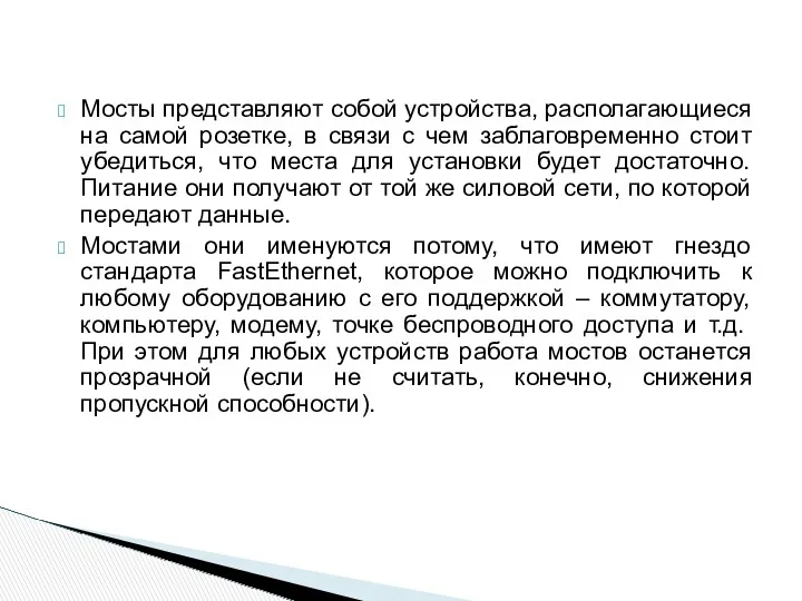 Мосты представляют собой устройства, располагающиеся на самой розетке, в связи с чем заблаговременно