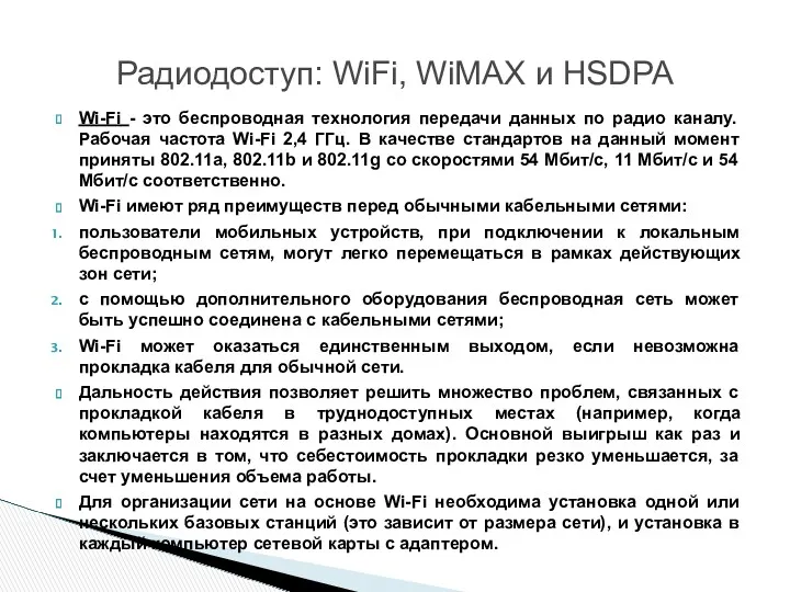 Wi-Fi - это беспроводная технология передачи данных по радио каналу. Рабочая частота Wi-Fi