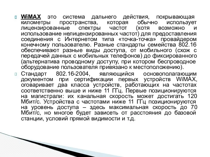 WiMAX это система дальнего действия, покрывающая километры пространства, которая обычно использует лицензированные спектры