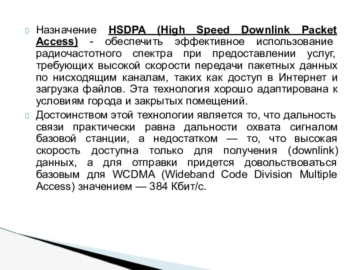 Назначение HSDPA (High Speed Downlink Packet Access) - обеспечить эффективное использование радиочастотного спектра