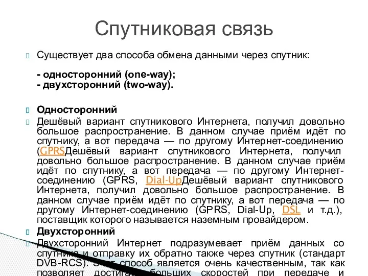 Существует два способа обмена данными через спутник: - односторонний (one-way);