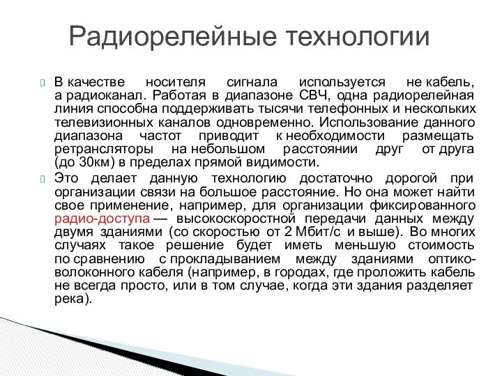 В качестве носителя сигнала используется не кабель, а радиоканал. Работая в диапазоне СВЧ,