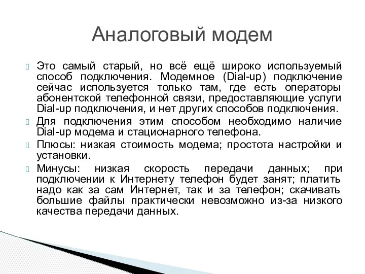 Это самый старый, но всё ещё широко используемый способ подключения. Модемное (Dial-up) подключение