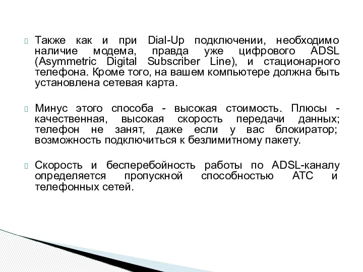 Также как и при Dial-Up подключении, необходимо наличие модема, правда уже цифрового ADSL