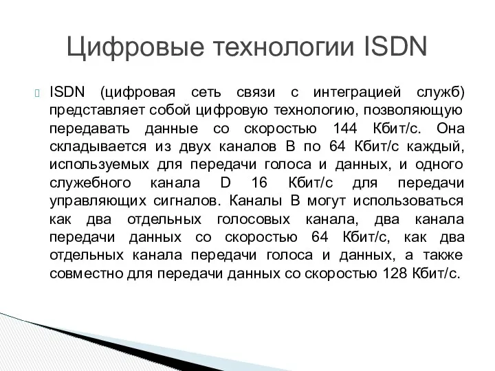 ISDN (цифровая сеть связи с интеграцией служб) представляет собой цифровую технологию, позволяющую передавать
