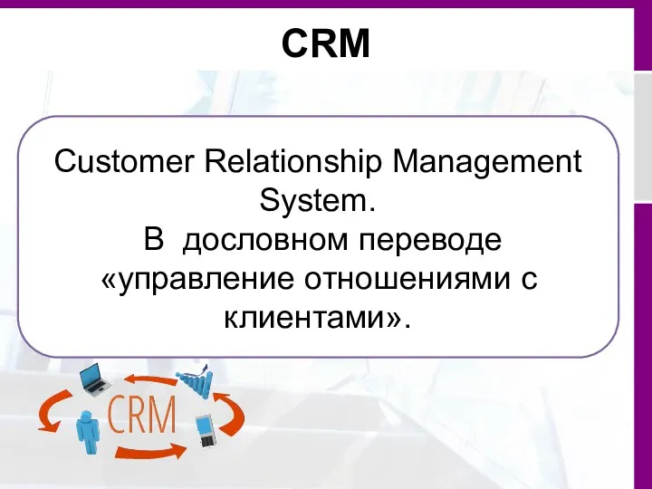 CRM Customer Relationship Management System. В дословном переводе «управление отношениями с клиентами».