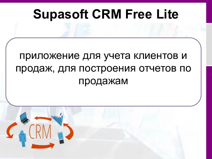 Supasoft CRM Free Lite приложение для учета клиентов и продаж, для построения отчетов по продажам