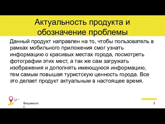 Актуальность продукта и обозначение проблемы Данный продукт направлен на то,