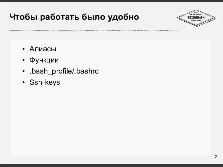 Чтобы работать было удобно Алиасы Функции .bash_profile/.bashrc Ssh-keys