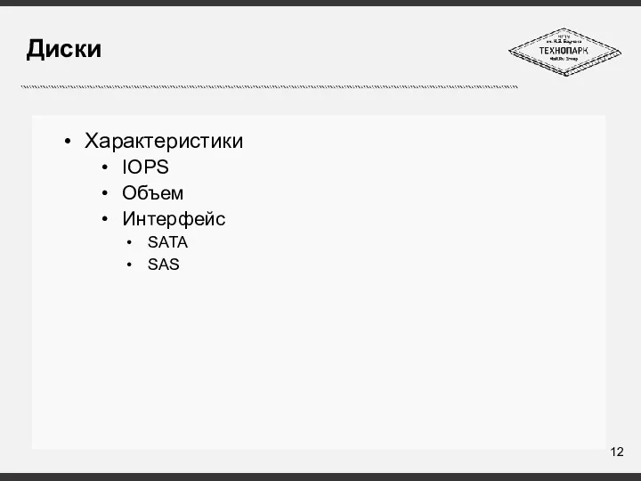 Диски Характеристики IOPS Объем Интерфейс SATA SAS