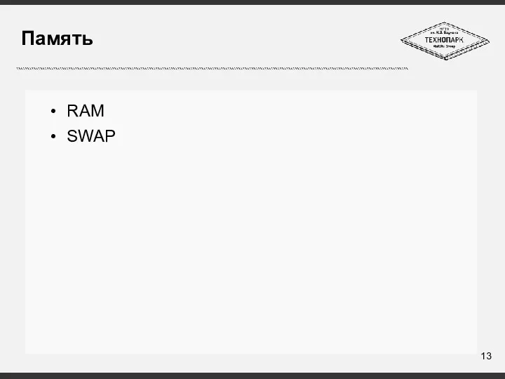 Память RAM SWAP