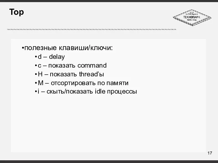 Top полезные клавиши/ключи: d – delay c – показать command