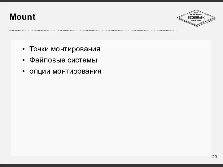 Mount Точки монтирования Файловые системы опции монтирования