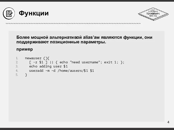 Функции Более мощной альтернативой alias’ам являются функции, они поддерживают позиционные