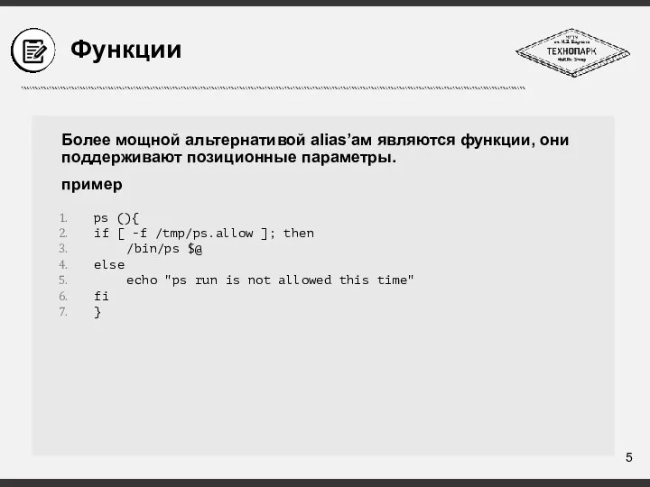 Функции Более мощной альтернативой alias’ам являются функции, они поддерживают позиционные