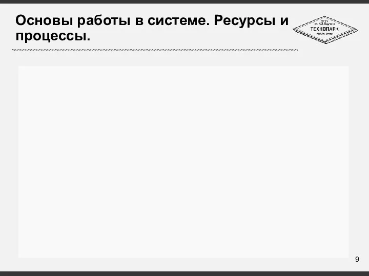 Основы работы в системе. Ресурсы и процессы.