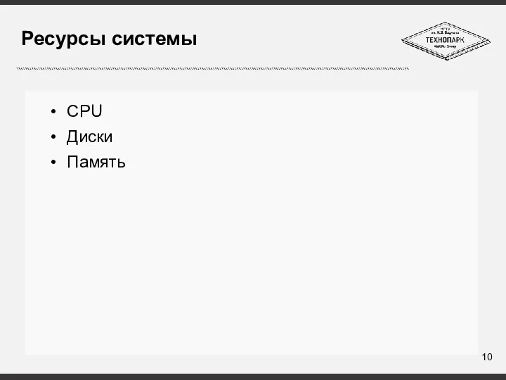 Ресурсы системы CPU Диски Память