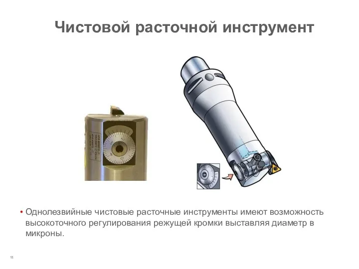 Чистовой расточной инструмент Однолезвийные чистовые расточные инструменты имеют возможность высокоточного