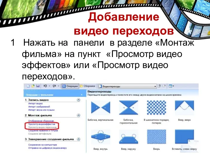 1 Нажать на панели в разделе «Монтаж фильма» на пункт