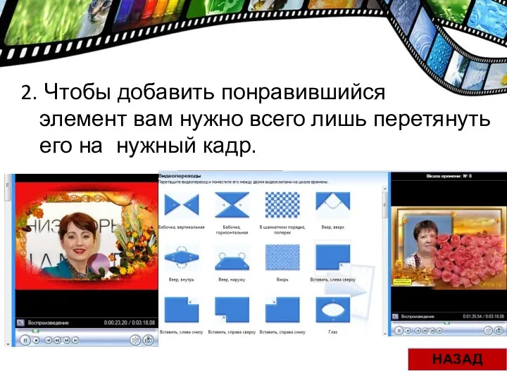 2. Чтобы добавить понравившийся элемент вам нужно всего лишь перетянуть его на нужный кадр. НАЗАД