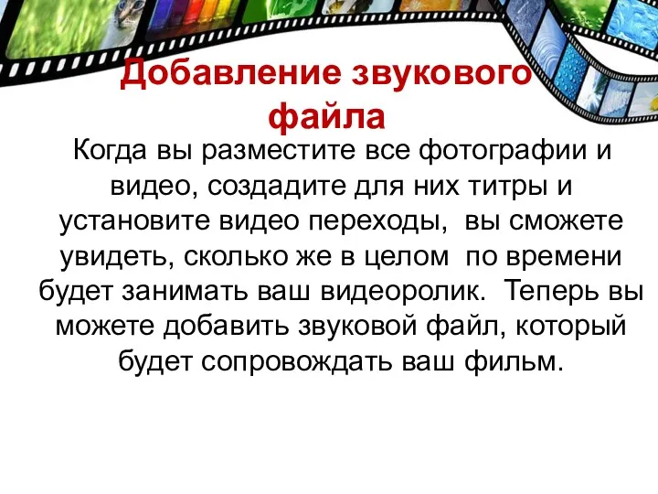 Добавление звукового файла Когда вы разместите все фотографии и видео,