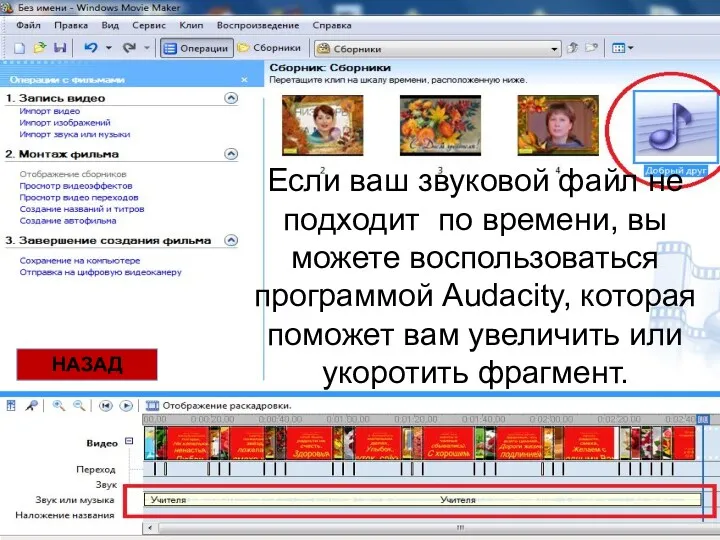 Если ваш звуковой файл не подходит по времени, вы можете