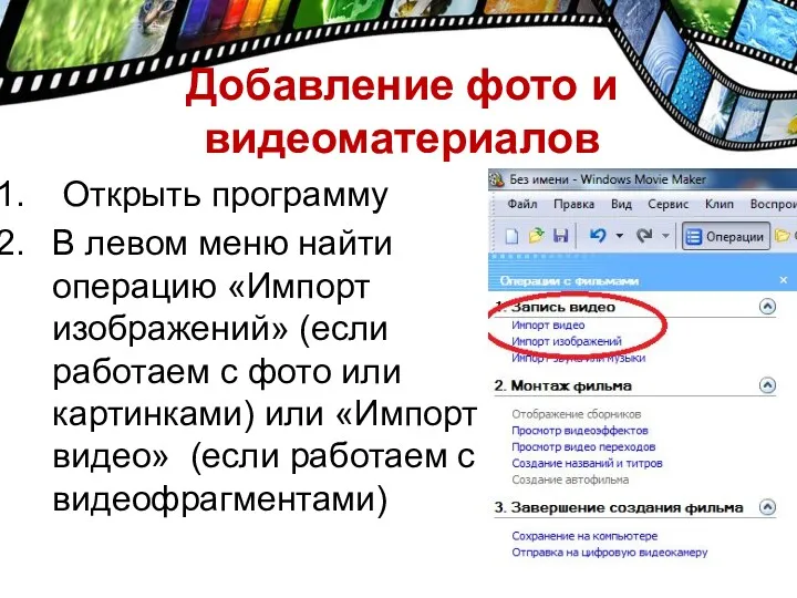 Добавление фото и видеоматериалов Открыть программу В левом меню найти