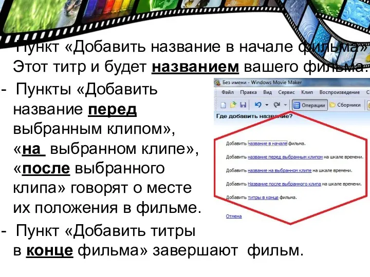 - Пункт «Добавить название в начале фильма». Этот титр и