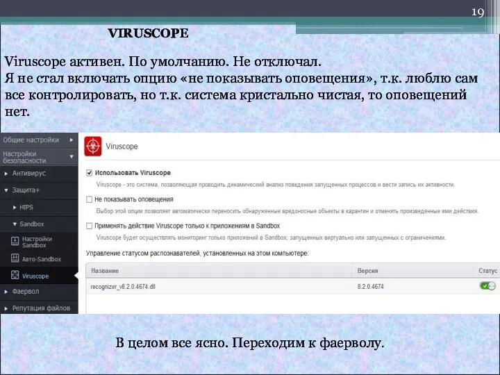 VIRUSCOPE Viruscope активен. По умолчанию. Не отключал. Я не стал