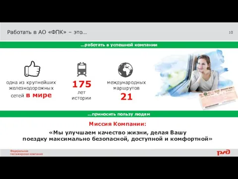 Работать в АО «ФПК» – это… одна из крупнейших железнодорожных