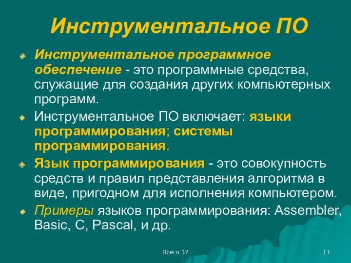 Всего 37 Инструментальное ПО Инструментальное программное обеспечение - это программные