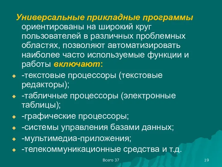 Всего 37 Универсальные прикладные программы ориентированы на широкий круг пользователей