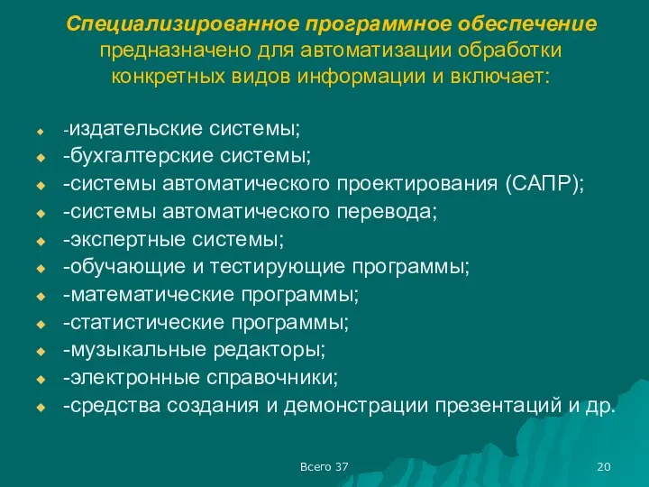 Всего 37 Специализированное программное обеспечение предназначено для автоматизации обработки конкретных