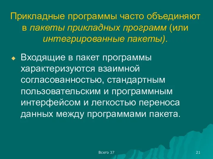 Всего 37 Прикладные программы часто объединяют в пакеты прикладных программ