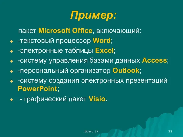 Всего 37 Пример: пакет Microsoft Office, включающий: -текстовый процессор Word;