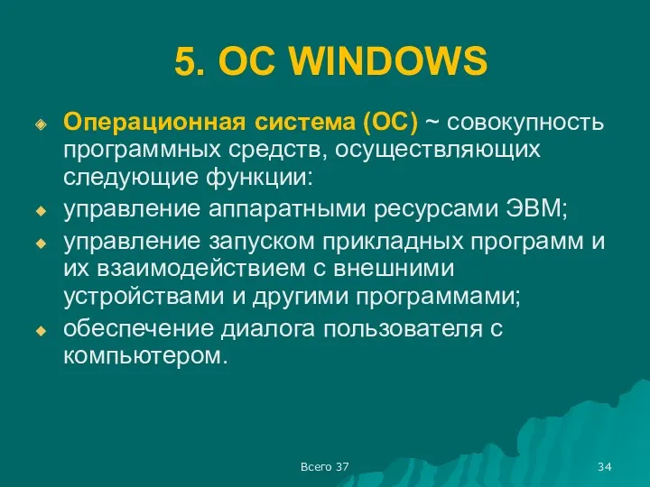 Всего 37 5. ОС WINDOWS Операционная система (ОС) ~ совокупность