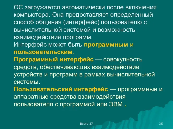 Всего 37 ОС загружается автоматически после включения компьютера. Она предоставляет