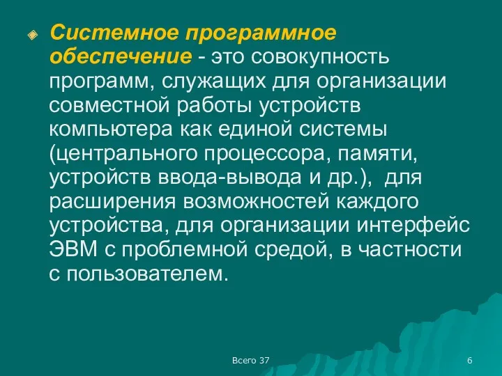 Всего 37 Системное программное обеспечение - это совокупность программ, служащих