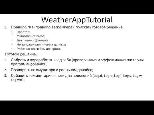 WeatherAppTutorial Правило №1 (правило велосипеда): поискать готовое решение. Простое; Минималистичное;