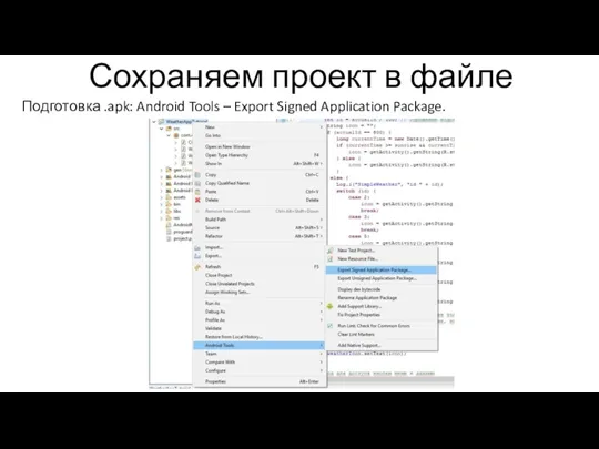 Сохраняем проект в файле Подготовка .apk: Android Tools – Export Signed Application Package.