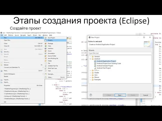 Этапы создания проекта (Eclipse) Создайте проект